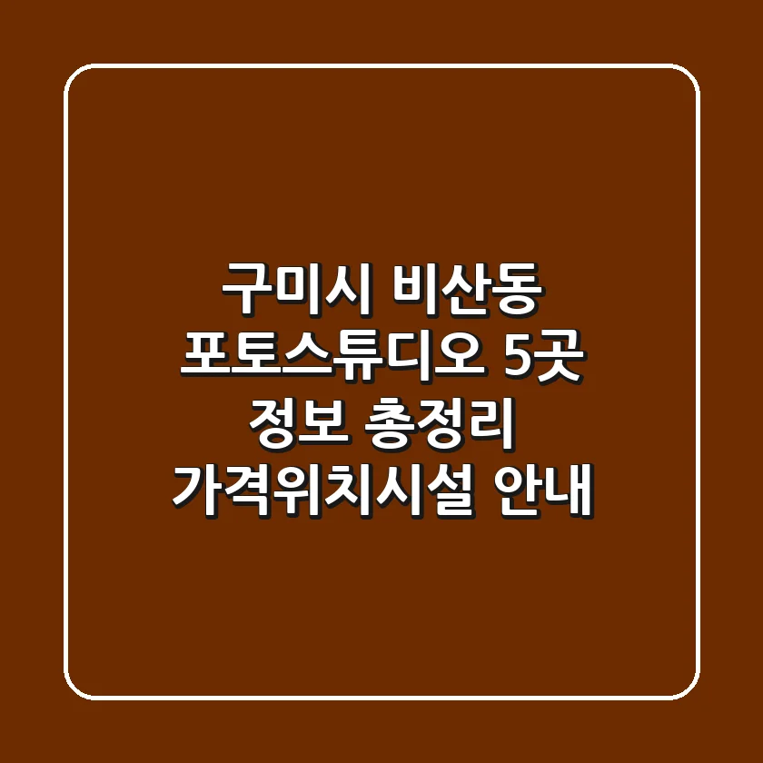 구미시 비산동 포토스튜디오 5곳 정보 총정리 - 가격/위치/시설 안내