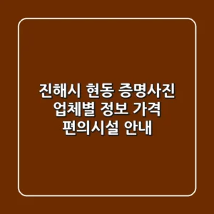 진해시 현동 증명사진: 업체별 정보, 가격, 편의시설 안내