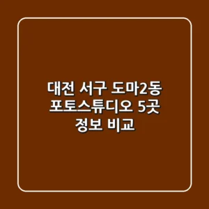 대전 서구 도마2동 포토스튜디오 5곳 정보 비교