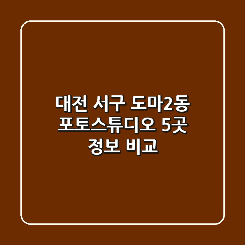 대전 서구 도마2동 포토스튜디오 5곳 정보 비교
