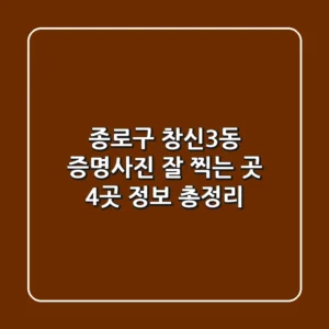 종로구 창신3동 증명사진 잘 찍는 곳: 4곳 정보 총정리