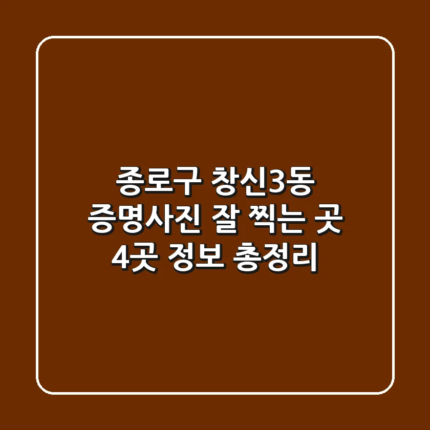 종로구 창신3동 증명사진 잘 찍는 곳: 4곳 정보 총정리