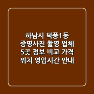 하남시 덕풍1동 증명사진 촬영 업체 5곳 정보 비교 - 가격, 위치, 영업시간 안내