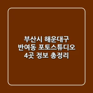 부산시 해운대구 반여동 포토스튜디오 4곳 정보 총정리