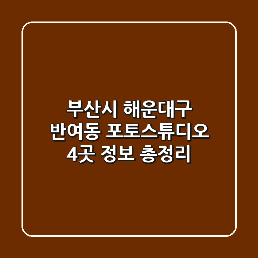 부산시 해운대구 반여동 포토스튜디오 4곳 정보 총정리