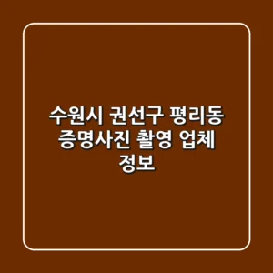 수원시 권선구 평리동 증명사진 촬영 업체 정보