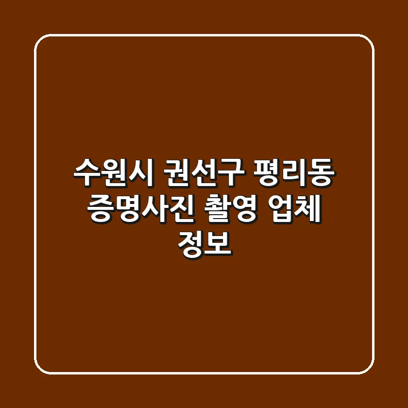 수원시 권선구 평리동 증명사진 촬영 업체 정보