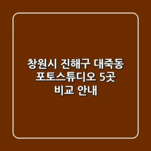 창원시 진해구 대죽동 포토스튜디오 5곳 비교 안내