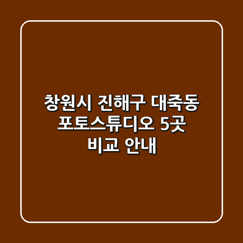 창원시 진해구 대죽동 포토스튜디오 5곳 비교 안내
