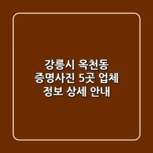 강릉시 옥천동 증명사진, 5곳 업체 정보 상세 안내