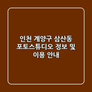 인천 계양구 삼산동 포토스튜디오 정보 및 이용 안내