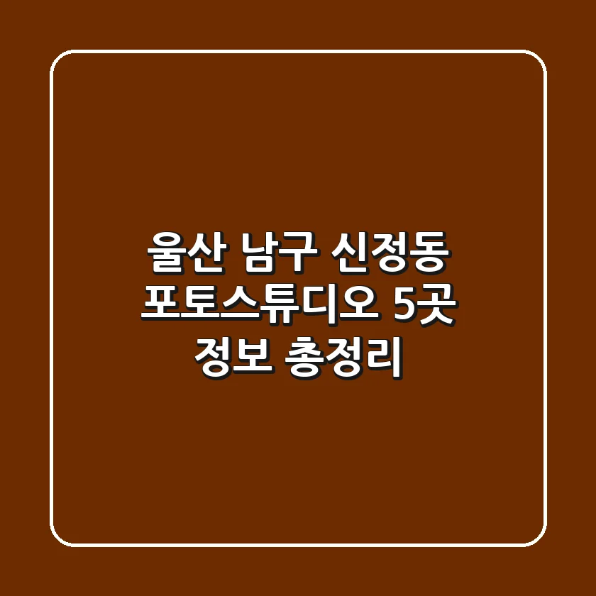 울산 남구 신정동 포토스튜디오 5곳 정보 총정리