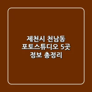 제천시 천남동 포토스튜디오 5곳 정보 총정리
