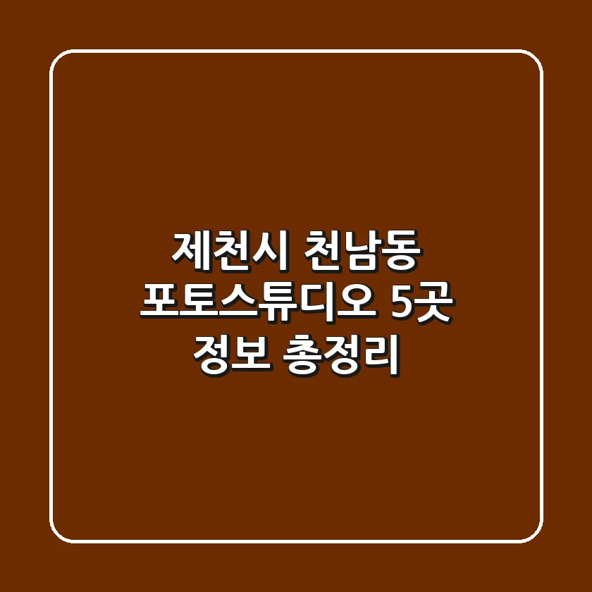 제천시 천남동 포토스튜디오 5곳 정보 총정리