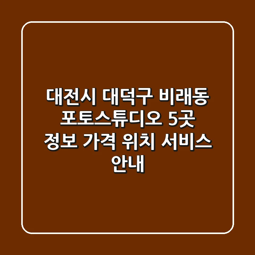 대전시 대덕구 비래동 포토스튜디오 5곳 정보 - 가격, 위치, 서비스 안내