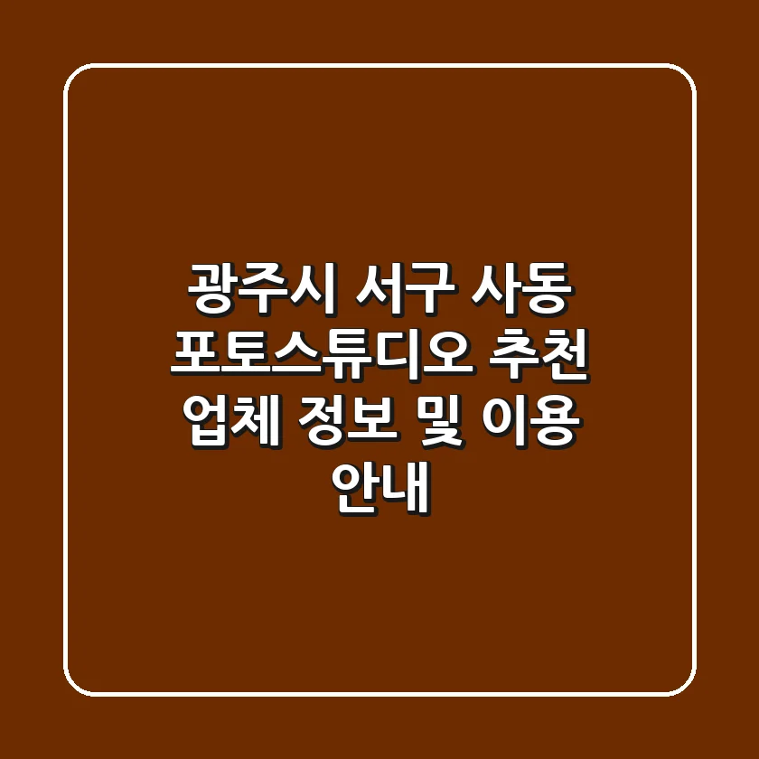 광주시 서구 사동 포토스튜디오 추천 - 업체 정보 및 이용 안내