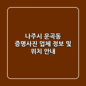 나주시 운곡동 증명사진 업체 정보 및 위치 안내