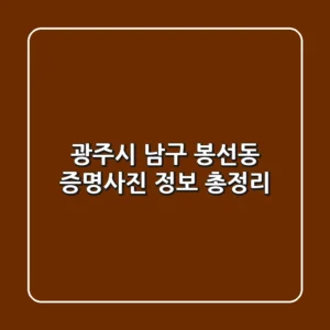 광주시 남구 봉선동 증명사진 정보 총정리