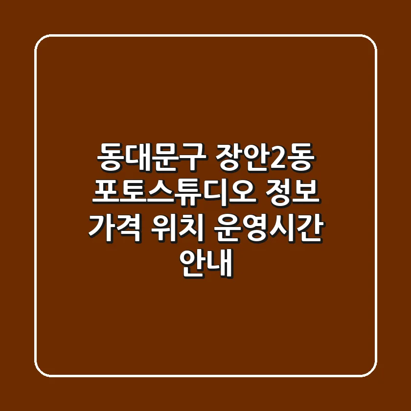 동대문구 장안2동 포토스튜디오 정보 - 가격, 위치, 운영시간 안내
