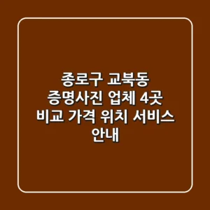 종로구 교북동 증명사진 업체 4곳 비교 - 가격, 위치, 서비스 안내