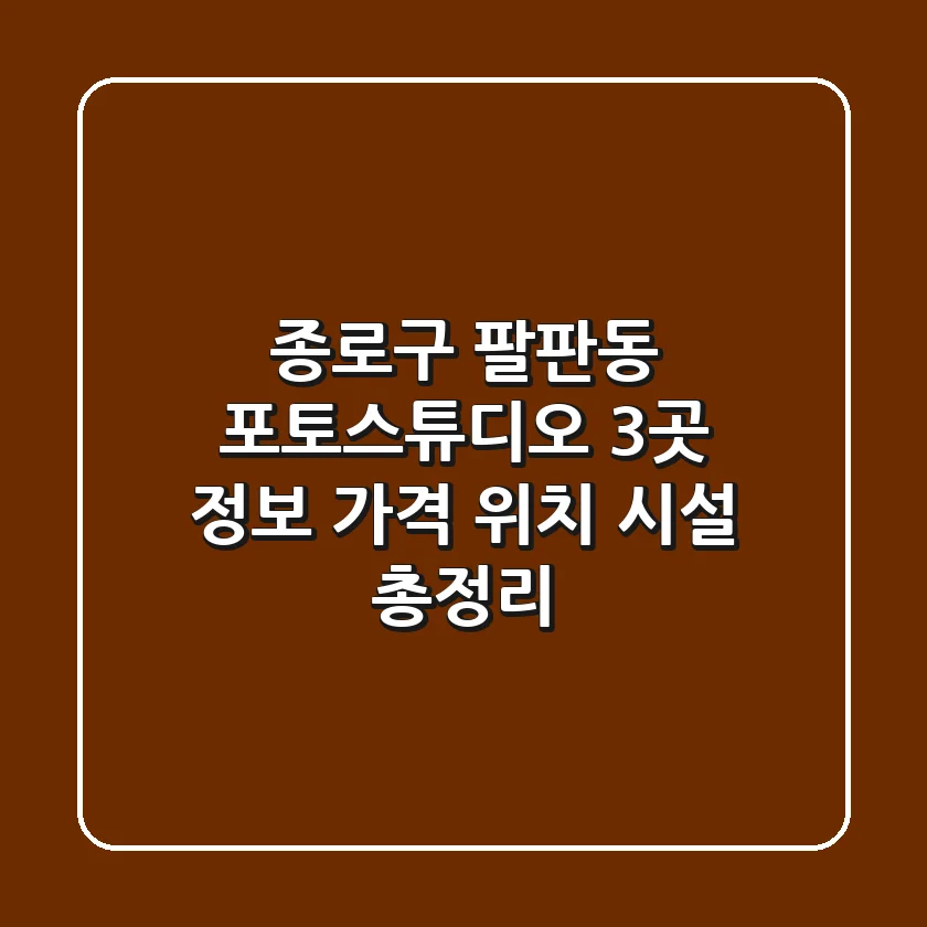 종로구 팔판동 포토스튜디오 3곳 정보 - 가격, 위치, 시설 총정리