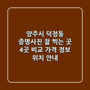 양주시 덕정동 증명사진 잘 찍는 곳 4곳 비교 - 가격, 정보, 위치 안내
