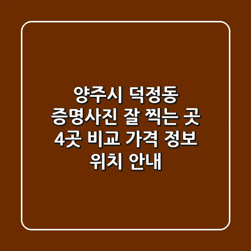 양주시 덕정동 증명사진 잘 찍는 곳 4곳 비교 - 가격, 정보, 위치 안내