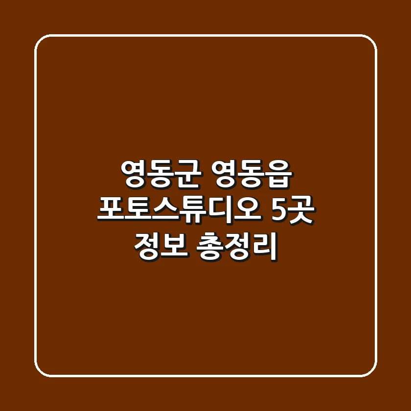 영동군 영동읍 포토스튜디오 5곳 정보 총정리