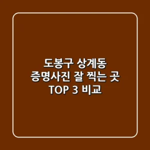 도봉구 상계동 증명사진 잘 찍는 곳 TOP 3 비교