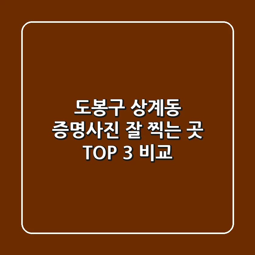 도봉구 상계동 증명사진 잘 찍는 곳 TOP 3 비교