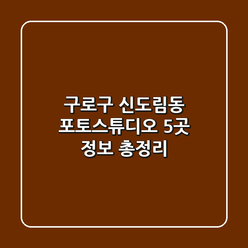 구로구 신도림동 포토스튜디오 5곳 정보 총정리