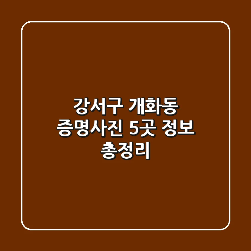 강서구 개화동 증명사진: 5곳 정보 총정리