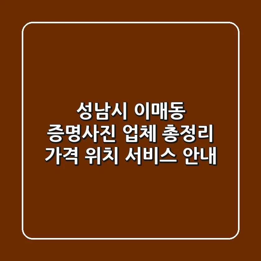성남시 이매동 증명사진 업체 총정리 - 가격, 위치, 서비스 안내
