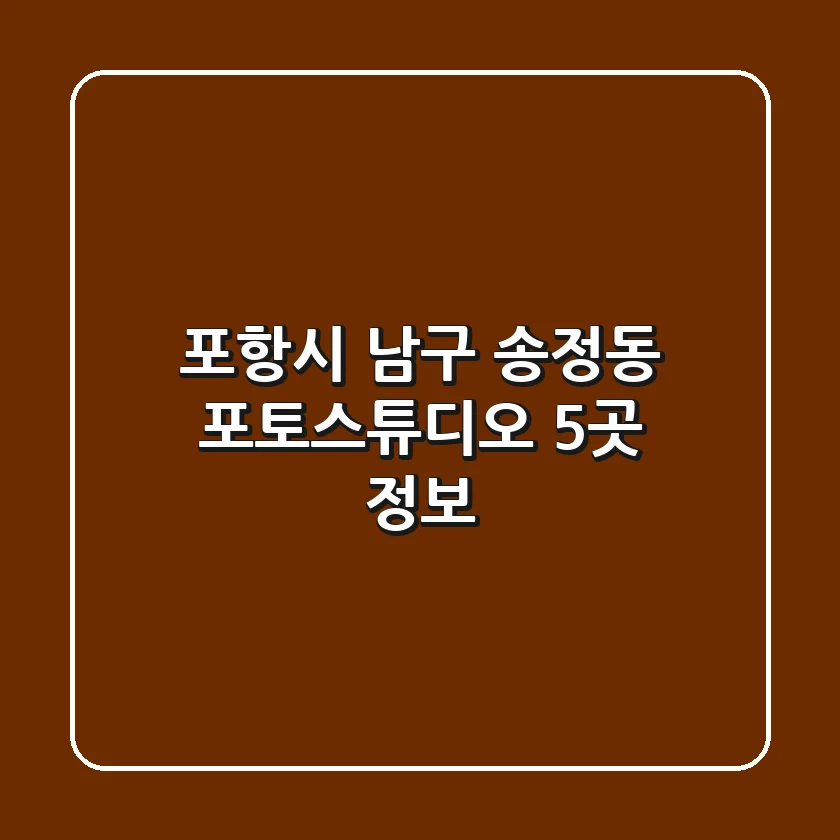 포항시 남구 송정동 포토스튜디오 5곳 정보