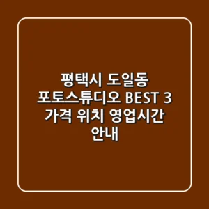 평택시 도일동 포토스튜디오 BEST 3 - 가격, 위치, 영업시간 안내