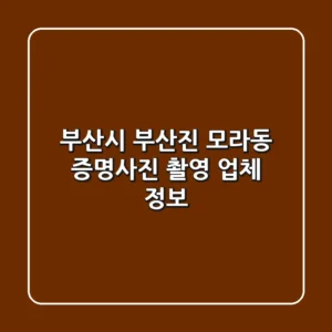부산시 부산진 모라동 증명사진 촬영 업체 정보
