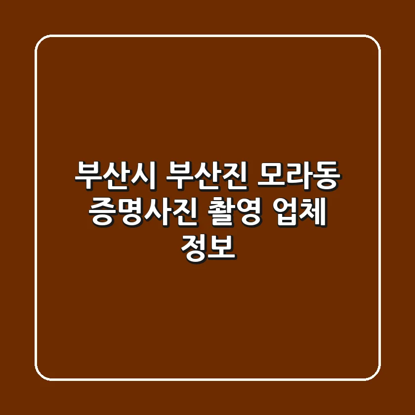 부산시 부산진 모라동 증명사진 촬영 업체 정보