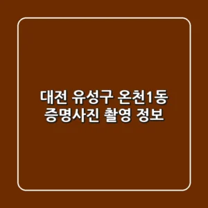 대전 유성구 온천1동 증명사진 촬영 정보