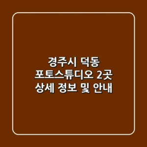경주시 덕동 포토스튜디오 2곳 상세 정보 및 안내
