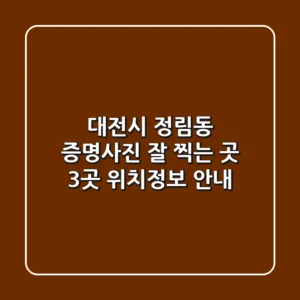 대전시 정림동 증명사진 잘 찍는 곳 3곳 - 위치/정보 안내