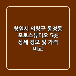 창원시 의창구 동정동 포토스튜디오 5곳 상세 정보 및 가격 비교