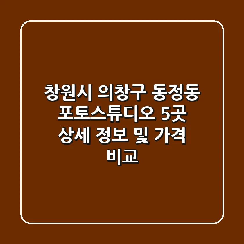 창원시 의창구 동정동 포토스튜디오 5곳 상세 정보 및 가격 비교