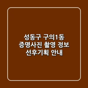 성동구 구의1동 증명사진 촬영 정보 - 선후기획 안내