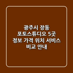 광주시 장동 포토스튜디오 5곳 정보: 가격, 위치, 서비스 비교 안내