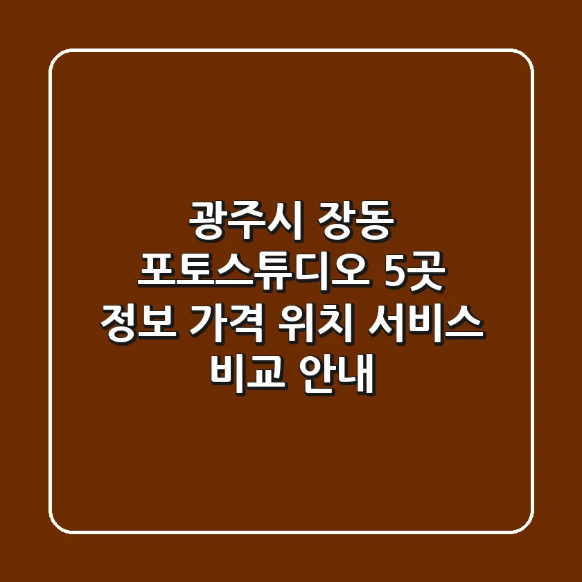 광주시 장동 포토스튜디오 5곳 정보: 가격, 위치, 서비스 비교 안내