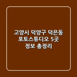고양시 덕양구 덕은동 포토스튜디오 5곳 정보 총정리