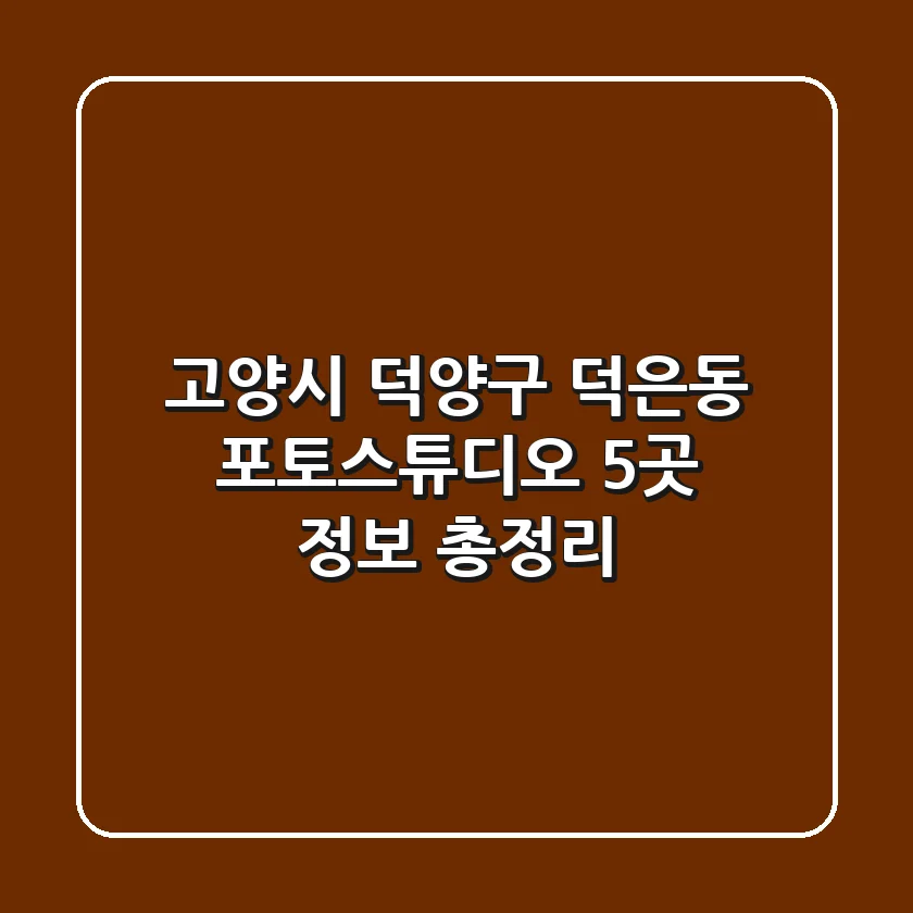 고양시 덕양구 덕은동 포토스튜디오 5곳 정보 총정리