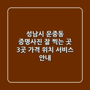 성남시 운중동 증명사진 잘 찍는 곳 3곳 - 가격, 위치, 서비스 안내