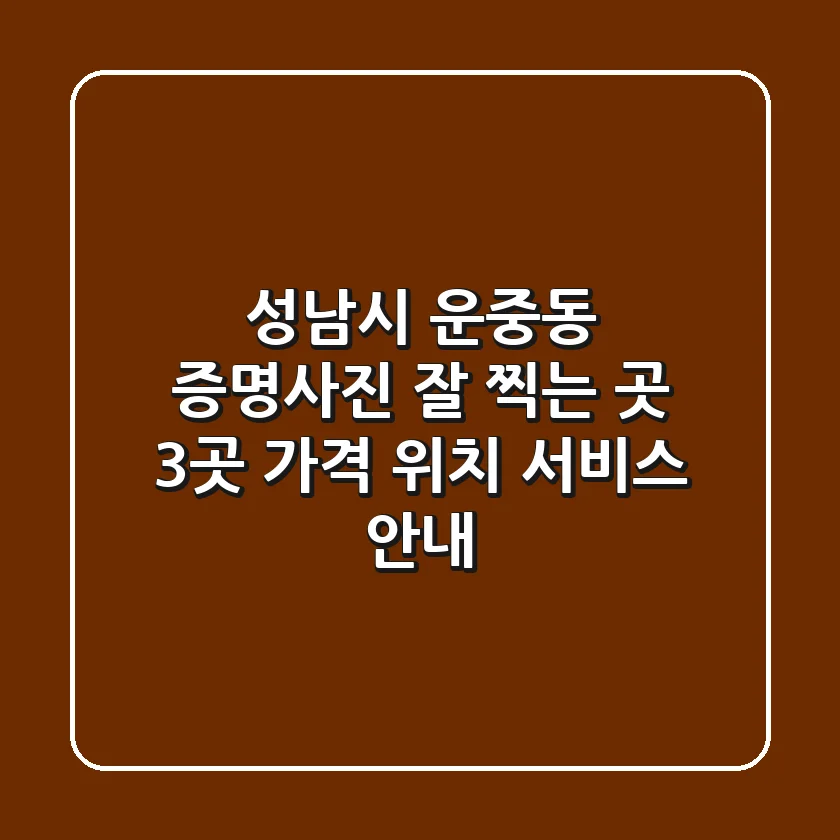성남시 운중동 증명사진 잘 찍는 곳 3곳 - 가격, 위치, 서비스 안내