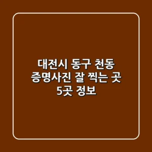 대전시 동구 천동 증명사진 잘 찍는 곳 5곳 정보